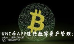 如何使用UNI币APP进行数字