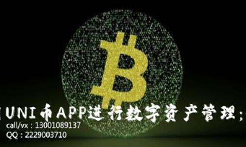 如何使用UNI币APP进行数字资产管理：全面指南