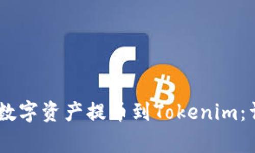 如何将OKEx平台的数字资产提币到Tokenim：详细步骤与注意事项