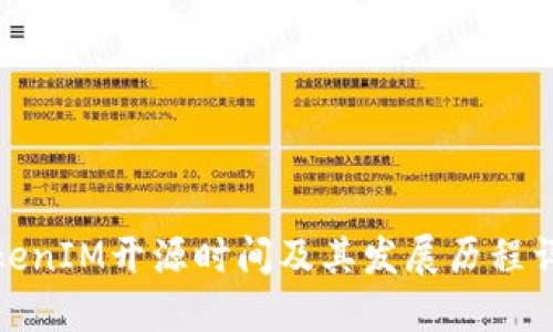 TokenIM开源时间及其发展历程详解