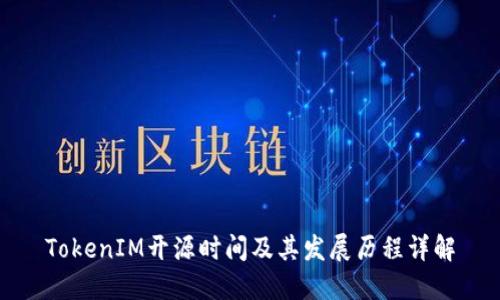 TokenIM开源时间及其发展历程详解