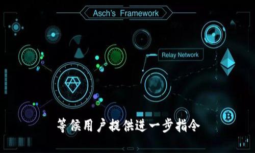 等候用户提供进一步指令