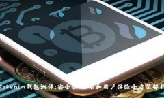 Tokenim钱包测评：安全性、