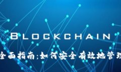 冷钱包的全面指南：如何