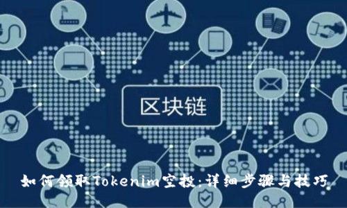 如何领取Tokenim空投：详细步骤与技巧