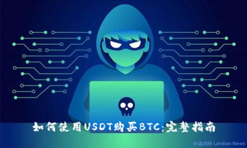 如何使用USDT购买BTC：完整指南