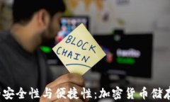 探索P型冷钱包的安全性与