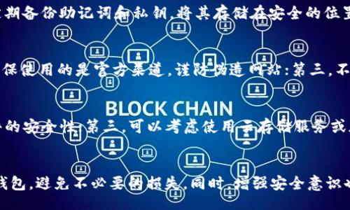 kuaibiao/kuaibiao
tokenim, 钱包找回, 加密货币, 钱包恢复/guanjianci

引言
在数字货币快速发展的今天，越来越多的人开始使用加密货币钱包来存储和管理他们的资产。Tokenim是一款流行的加密货币钱包，它既支持多种数字资产的存储，又提供了便捷的交易功能。然而，一些用户在使用过程中可能会遇到钱包丢失或无法访问的情况，导致难以找回资产。本文将详细介绍如何找回Tokenim钱包，以及相关的注意事项和常见问题的解答。

Tokenim钱包的基本概念
Tokenim钱包是一款专为存储、管理加密货币而设计的数字钱包。它支持多种类型的加密资产，包括比特币、以太坊、ERC20代币等。用户可以通过钱包对加密资产进行转账、收款和查看交易记录等操作。Tokenim提供了一种安全、便捷的方式来帮助用户管理他们的数字资产。

找回Tokenim钱包的步骤
找回Tokenim钱包的方法可能因遗失的原因而异，以下是一些常见的情况和对应的解决方案：

h41. 使用助记词找回钱包/h4
如果您在创建Tokenim钱包时记录了助记词（通常是12个或24个单词），您可以使用这些助记词重新创建钱包并找回资产。以下是操作步骤：
ul
    li下载并安装最新版本的Tokenim钱包。/li
    li在主界面选择“恢复钱包”选项。/li
    li输入您的助记词，按照提示完成钱包恢复的过程。/li
/ul

h42. 使用私钥恢复钱包/h4
如果您保存了Tokenim钱包的私钥，您也可以通过私钥来恢复钱包。步骤如下：
ul
    li打开Tokenim应用程序，选择“恢复钱包”选项。/li
    li输入您的私钥，确认并完成钱包的恢复。/li
/ul

h43. 找回账户密码/h4
如果您忘记了钱包的账户密码，可以尝试使用Tokenim提供的密码找回功能。通常情况下，您需要提供相关的身份验证信息。具体步骤如下：
ul
    li打开Tokenim钱包，点击“忘记密码”选项。/li
    li根据提示输入您的邮箱或手机号码以接收重置密码的链接。/li
    li遵循链接中的步骤重置密码，重新登录您的账户。/li
/ul

h44. 联系客服寻求帮助/h4
如果您无法通过以上方法找回钱包，可以尝试联系Tokenim的客服团队。提供您的账户信息和丢失钱包的详细情况，客服会根据情况给予指导。请注意，在联系之前，确保您已尽可能提供详细资料，以加快解决问题的速度。

常见问题解答

h4问题一：Tokenim钱包丢失，助记词没有备份怎么办？/h4
如果您丢失了Tokenim钱包且没有备份助记词，那么找回钱包的可能性将非常低。助记词是恢复钱包的唯一方式，一旦丢失，您将无法访问钱包中的资产。这也强调了在使用加密货币钱包时，及时备份助记词的重要性。一般建议用户在安全的地方妥善存放助记词，比如纸质记录或密码管理软件，一定避免将其放在易于丢失或被盗的地方。此外，养成定期检查钱包备份的习惯，以确保信息的完整性和安全性。

h4问题二：如何保证Tokenim钱包的安全？/h4
为了确保您的Tokenim钱包安全，您可以采取以下几点措施：首先，使用强密码保护钱包，并定期更改；其次，开启双重身份验证功能，这样即使有人获取了您的密码，他们也无法轻易进入您的账户；第三，定期备份助记词和私钥，将其存储在安全的位置，避免与他人共享其信息；最后，确保您使用的是官方版本的Tokenim钱包，并定期更新以防止安全漏洞。在连接网络时，避免在公共Wi-Fi下进行任何敏感操作，以降低黑客攻击的风险。

h4问题三：如何防止诈骗和钓鱼攻击？/h4
在加密货币的世界里，诈骗和钓鱼攻击屡见不鲜。保护自己免受这些威胁的最佳方法是提升警惕和安全意识。首先，不要随意点击来自不明来源的链接或下载未知软件；其次，在访问Tokenim的网址时，确保使用的是官方渠道，谨防伪造网站；第三，不要轻易分享您的助记词和私钥，任何人索要这些信息时都应提高警惕；最后，定期检查您的账户活动，一旦发现可疑交易，立即采取措施，例如更改密码或联系支持团队。

h4问题四：如何备份Tokenim的钱包信息？/h4
备份Tokenim钱包的信息至关重要，可以按以下步骤进行：首先，在创建钱包时，务必记录下助记词，确保无误，并存放在安全的地方；其次，私钥也是钱包的重要信息，建议在生成后及时备份，并确保其文件的安全性；第三，可以考虑使用云存储服务或加密软件将备份信息保存至离线硬盘，但要注意选择信任度高的服务商；最后，建议定期检查和更新备份，以确保信息始终处于最新状态。定期备份可以显著降低丢失资产的风险，保护您的数字资产安全。

结语
在数字资产管理的过程中，Tokenim钱包为用户提供了便利和选择。然而，失去钱包访问权可以带来巨大的损失，因此保持警惕和定期备份是至关重要的。通过本文的指导，相信您能够有效找回Tokenim钱包，避免不必要的损失。同时，增强安全意识也是确保您资产安全的最佳方法。希望每一位用户都能充分理解并掌握钱包的使用和安全知识，让您的加密资产管理更加如虎添翼。