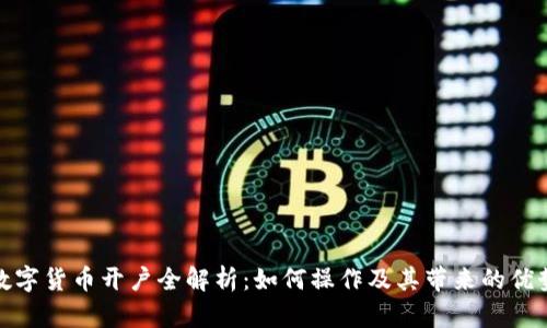 数字货币开户全解析：如何操作及其带来的优势