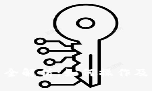 数字货币开户全解析：如何操作及其带来的优势