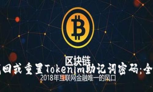 如何找回或重置Tokenim助记词密码：全面指南