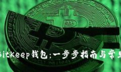 如何注册BitKeep钱包：一步