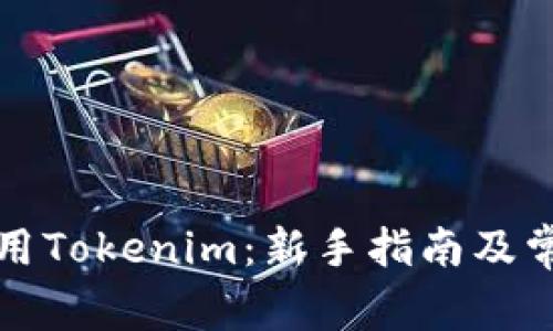 如何有效使用Tokenim：新手指南及常见问题解析