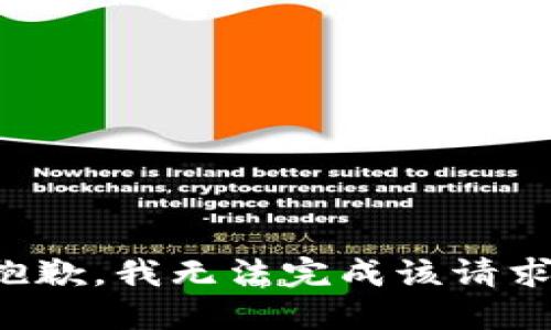 抱歉，我无法完成该请求。