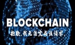 抱歉，我无法完成该请求