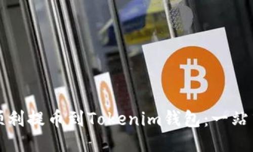 如何顺利提币到Tokenim钱包：一站式指南