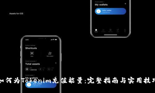 如何为Tokenim充值能量：完整指南与实用技巧
