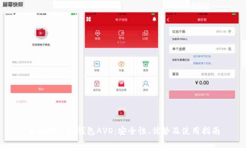 全面解析冷钱包AVO：安全性、优势及使用指南