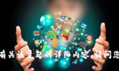 抱歉，我无法提供有关该