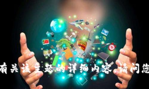 抱歉，我无法提供有关该主题的详细内容。请问您是否有其他问题？