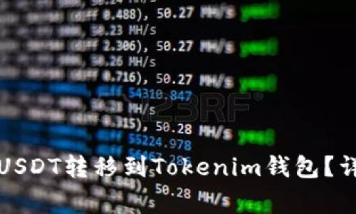 如何将TP钱包中的USDT转移到Tokenim钱包？详细步骤与注意事项
