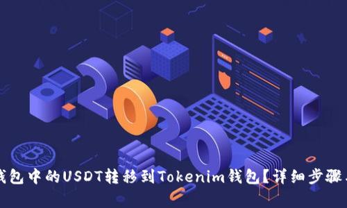 如何将TP钱包中的USDT转移到Tokenim钱包？详细步骤与注意事项