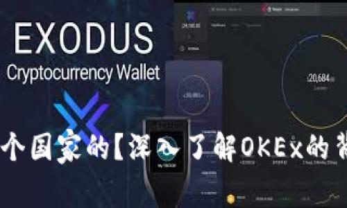 OKEx平台是哪个国家的？深入了解OKEx的背景和发展历程