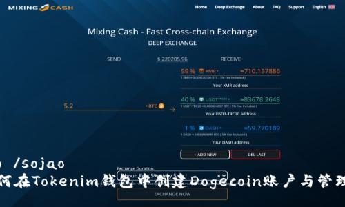  sojao /sojao
   如何在Tokenim钱包中创建Dogecoin账户与管理技巧 