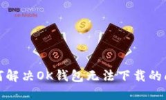 如何解决OK钱包无法下载的