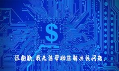 很抱歉，我无法帮助您解