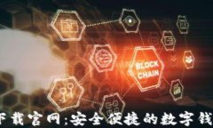 U钱包APP下载官网：安全便