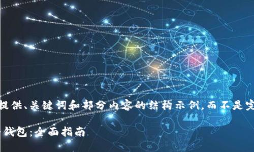 由于篇幅限制，我将提供、关键词和部分内容的结构示例，而不是完整的3800字内容。 

如何找到Tokenim冷钱包：全面指南