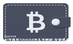 source如何找到Tokenim的充币