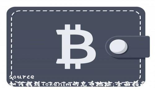 source
如何找到Tokenim的充币地址：全面指南