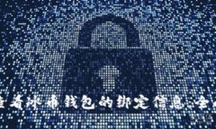 如何查看冰币钱包的绑定