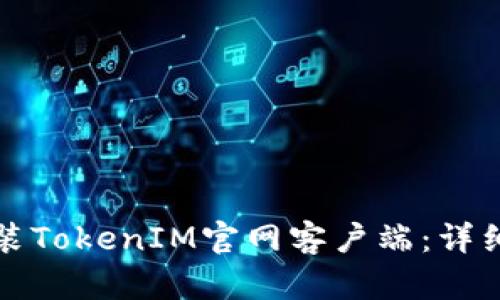 如何下载安装TokenIM官网客户端：详细步骤与指南