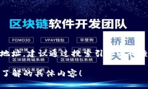 我无法提供特定网站的最新信息或官方网站的访问地址。如果您在寻找“tokenim钱包”的官网地址，建议通过搜索引擎进行查找，以确保您访问的是正确和安全的网站。您还可以查看官方社交媒体或论坛以获取最新信息。

如果您对钱包的功能、使用方法或安全性有疑问，我很乐意帮助您解答相关问题。请告诉我您想了解的具体内容！