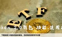 深度解析IM Token 2.0钱包：