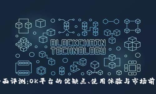 全面评测：OK平台的优缺点、使用体验与市场前景