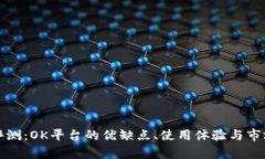 全面评测：OK平台的优缺点