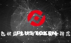 冷钱包被盗案例分析及安