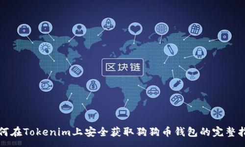 :

如何在Tokenim上安全获取狗狗币钱包的完整指南