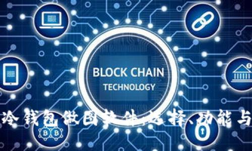 及关键词

全面解析冷钱包做图软件：选择、功能与最佳实践