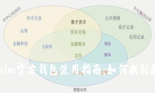 Tokenim官方钱包使用指南：如何找到和使用