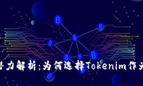 Tokenim的优势与潜力解析：为何选择Tokenim作为数字资产管理工具