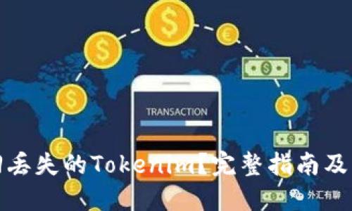 如何找回丢失的Tokenim？完整指南及解决方案