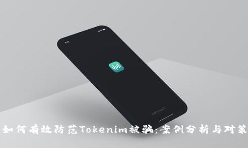 如何有效防范Tokenim被骗：案例分析与对策