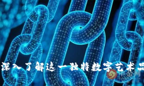 Tokenim骷髅：深入了解这一独特数字艺术品的价值与未来