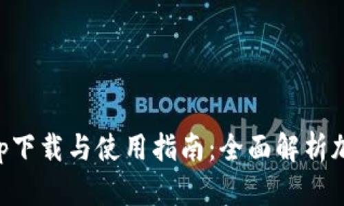 Token.imapp下载与使用指南：全面解析加密货币钱包
