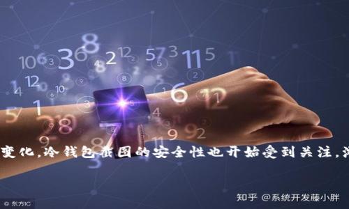 在数字货币交易和管理过程中，冷钱包（Cold Wallet）是一个非常重要的概念，它被广泛用于存储加密货币，以保证其安全性。然而，随着技术的发展和市场的变化，冷钱包截图的安全性也开始受到关注。浏览网页的用户可能会对如何保护数字资产免受损失产生疑问，包括